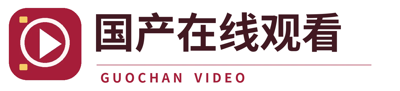 国产在线观看 Logo